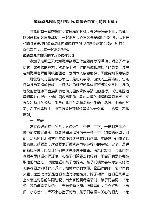 最新幼儿园跟岗的学习心得体会范文（精选6篇）