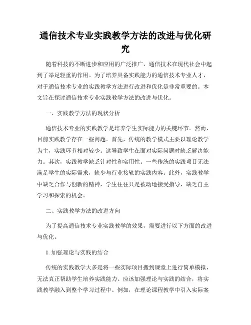 通信技术专业实践教学方法的改进与优化研究