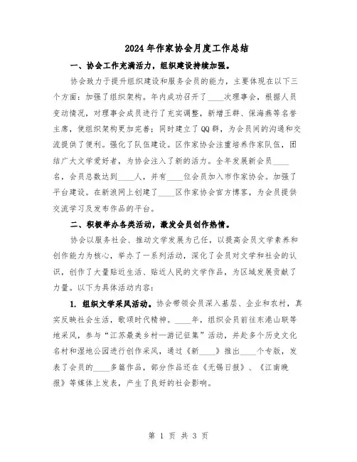 2024年作家协会月度工作总结（二篇）
