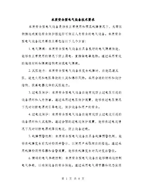 本质安全型电气设备技术要求（3篇）