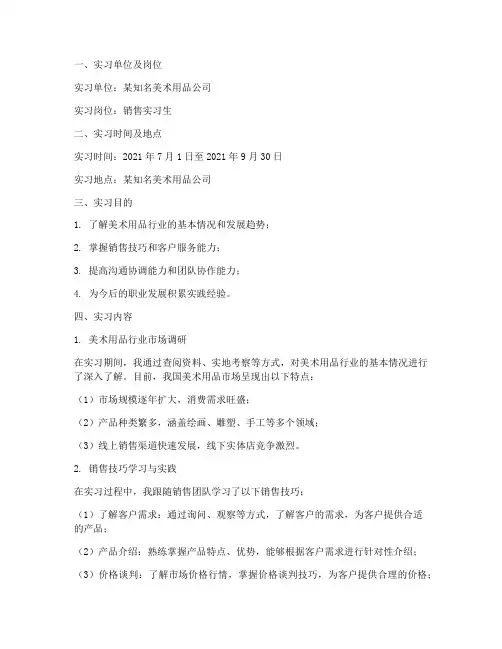 销售美术用品实习报告