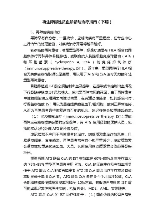 再生障碍性贫血诊断与治疗指南（下篇）