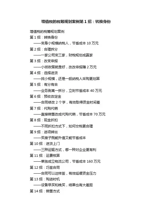 增值税的税筹规划案例第1招：转换身份