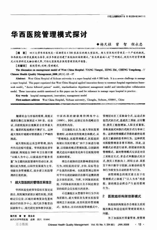 华西医院管理模式探讨
