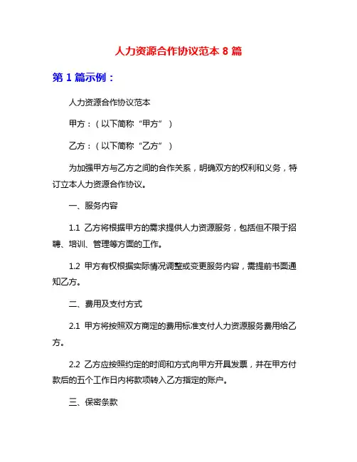 人力资源合作协议范本8篇