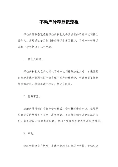 不动产转移登记流程