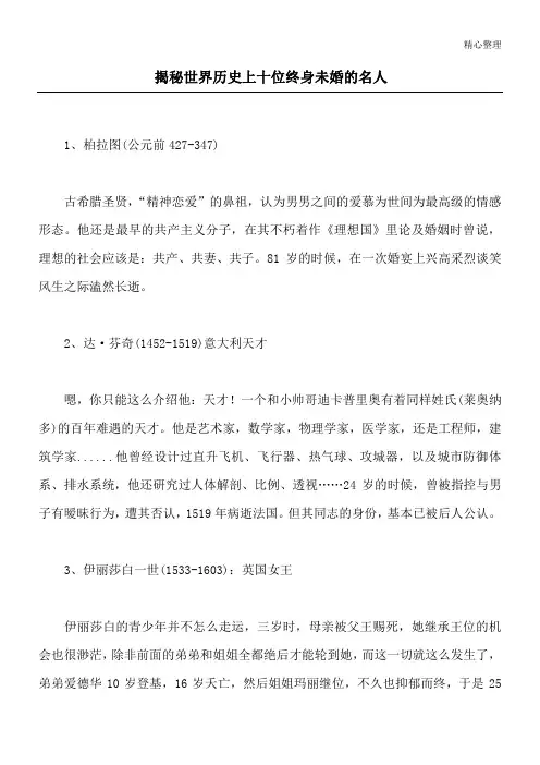 揭秘世界历史上十位终身未婚的名人