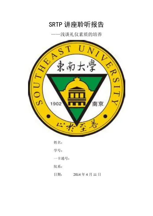 东南大学SRTP讲座论文模板-大学生礼仪文化素质的培养