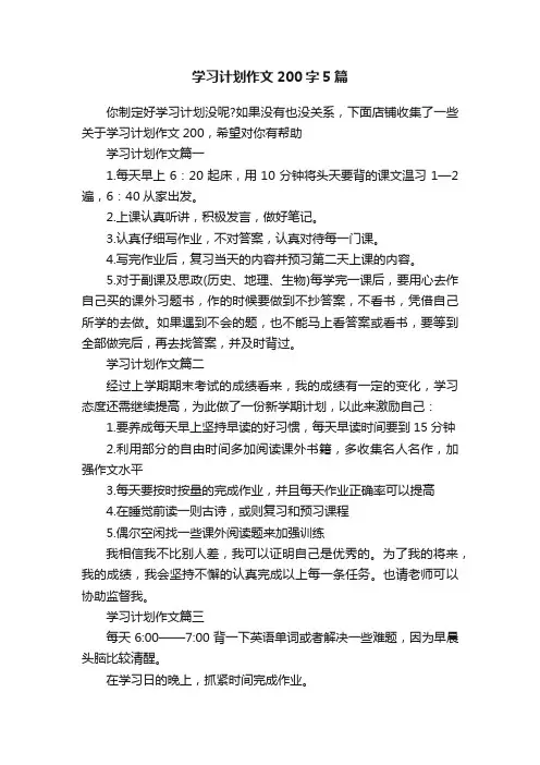 学习计划作文200字5篇