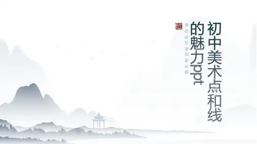 初中美术点和线的魅力ppt