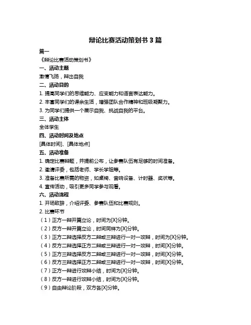 辩论比赛活动策划书3篇