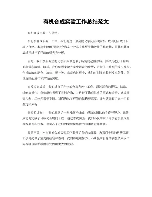 有机合成实验工作总结范文