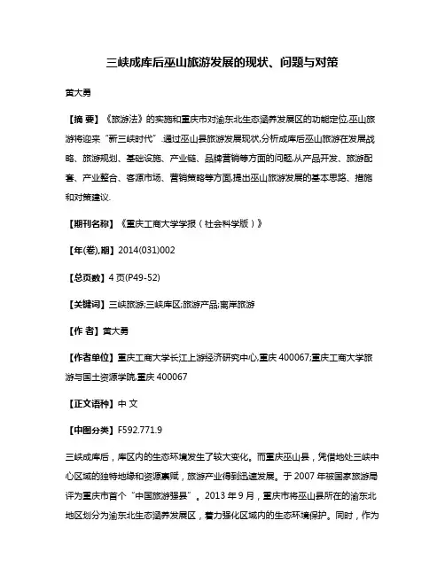 三峡成库后巫山旅游发展的现状、问题与对策