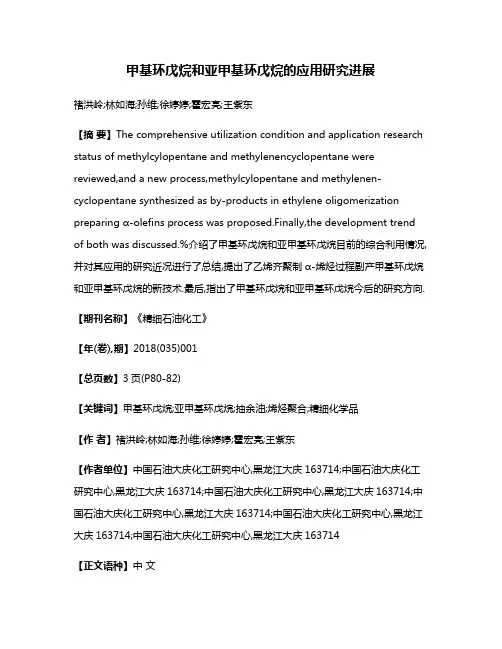 甲基环戊烷和亚甲基环戊烷的应用研究进展