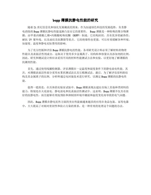 bopp薄膜抗静电性能的研究