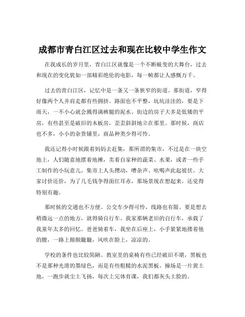 成都市青白江区过去和现在比较中学生作文