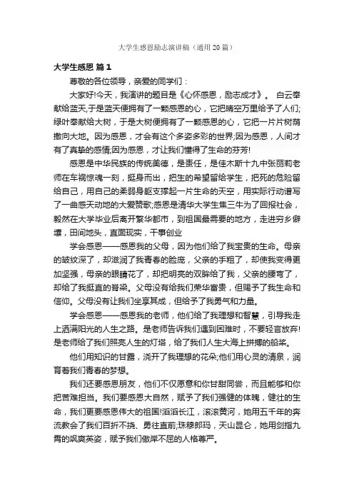 大学生感恩励志演讲稿（通用20篇）