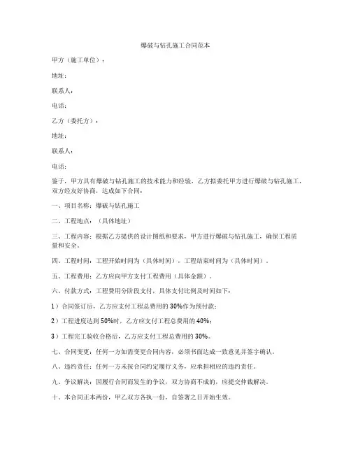 爆破与钻孔施工合同范本