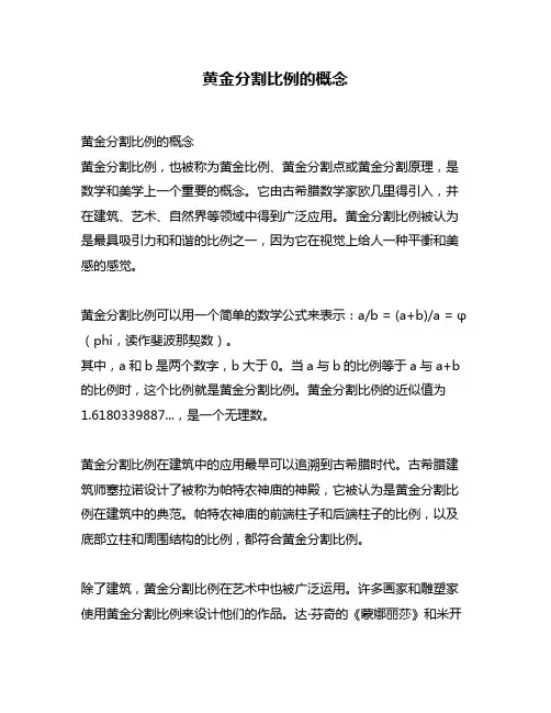 黄金分割比例的概念