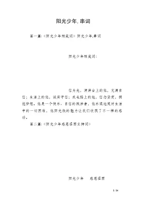 阳光少年,串词