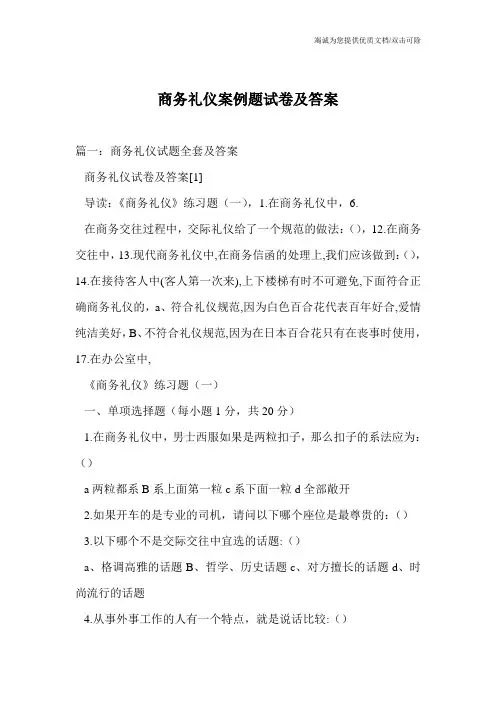 商务礼仪案例题试卷及答案