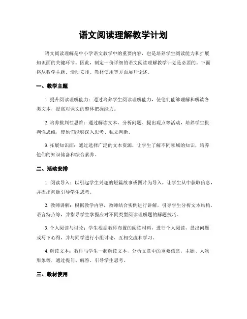 语文阅读理解教学计划