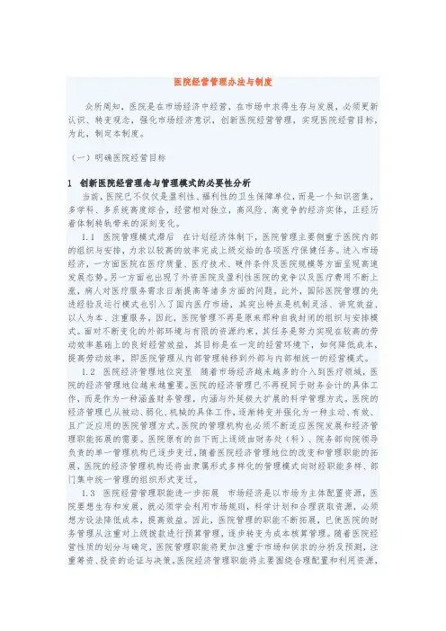 医院经营管理办法与制度