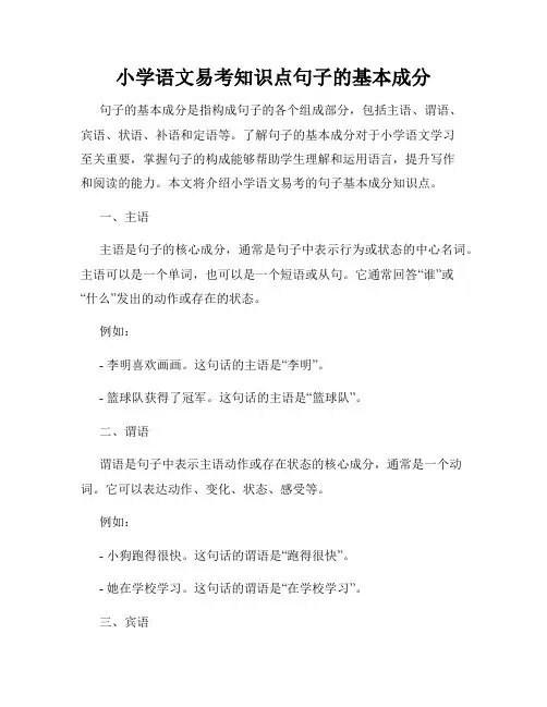 小学语文易考知识点句子的基本成分