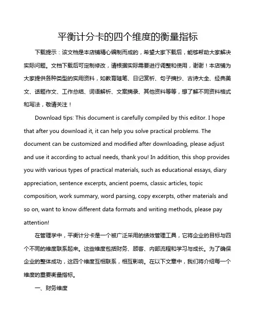 平衡计分卡的四个维度的衡量指标