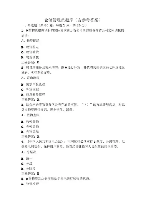 仓储管理员题库(含参考答案)