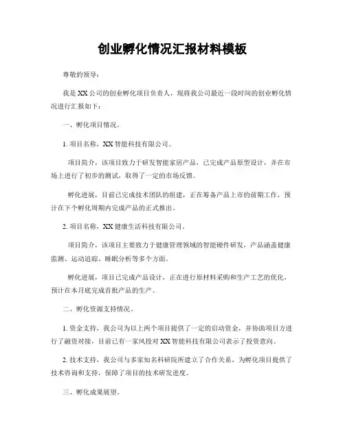 创业孵化情况汇报材料模板