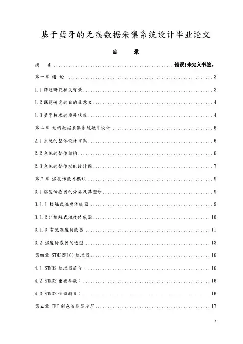 基于蓝牙的无线数据采集系统设计毕业论文