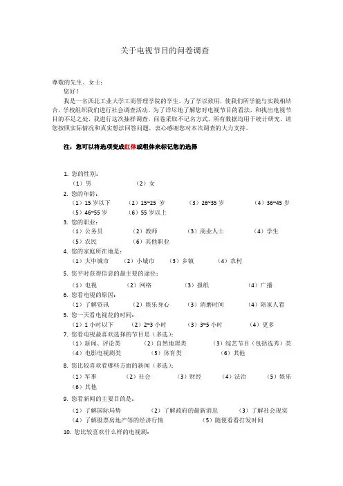 关于电视节目的调查问卷