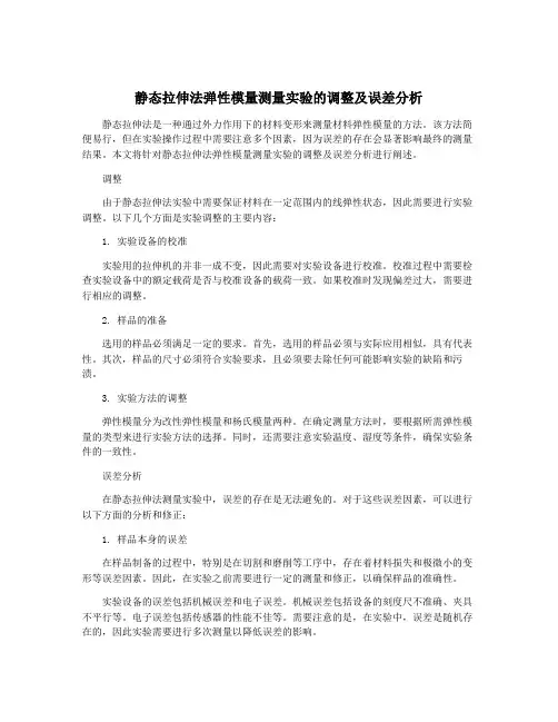静态拉伸法弹性模量测量实验的调整及误差分析