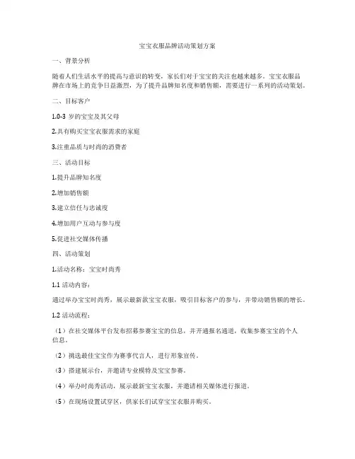 宝宝衣服品牌活动策划方案