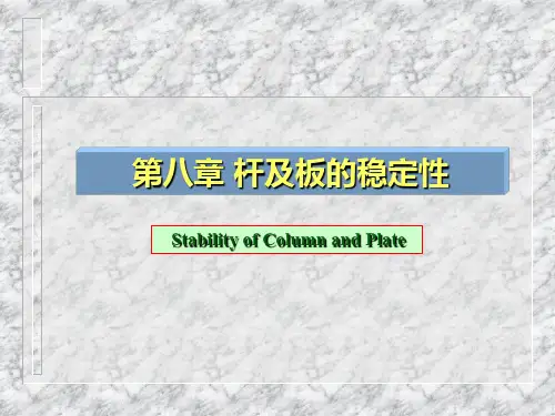 船舶结构力学-第八章杆及板的稳定性精品文档