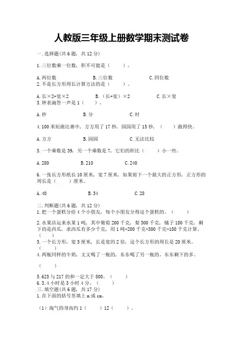 人教版三年级上册数学期末测试卷及参考答案【完整版】