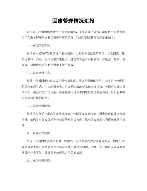 固废管理情况汇报