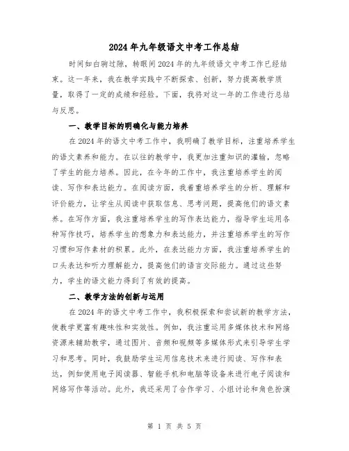 2024年九年级语文中考工作总结(2篇)