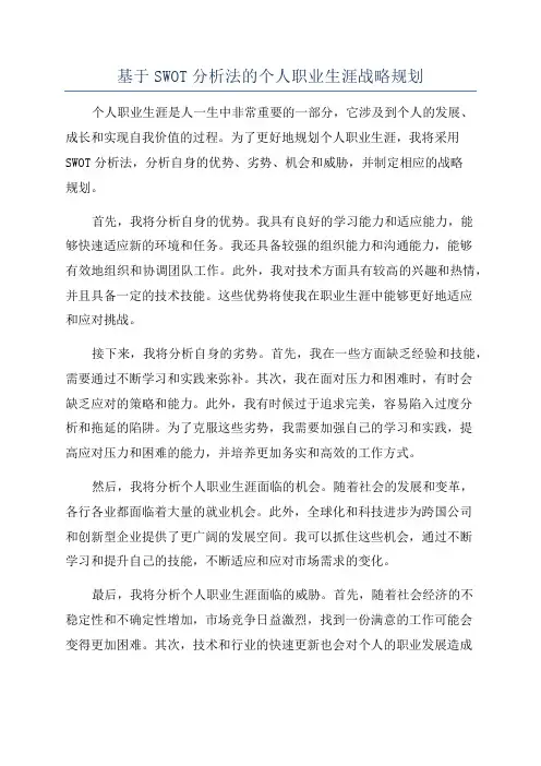 基于SWOT分析法的个人职业生涯战略规划