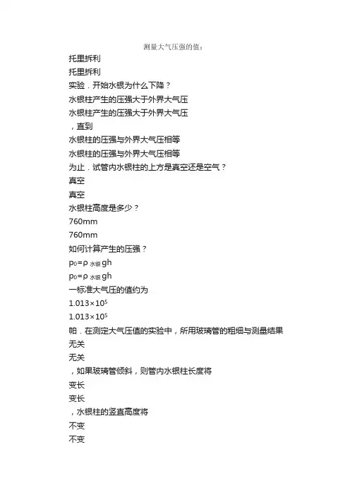 测量大气压强的值：托里拆利托里拆...