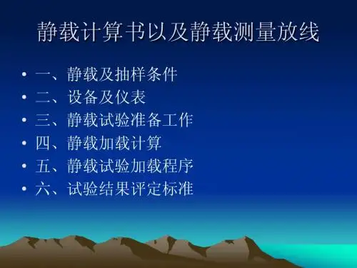 静载计算书