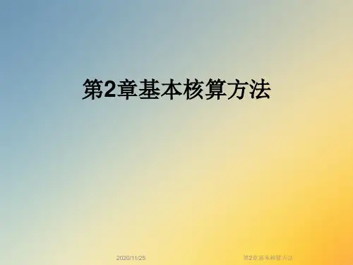 第2章基本核算方法