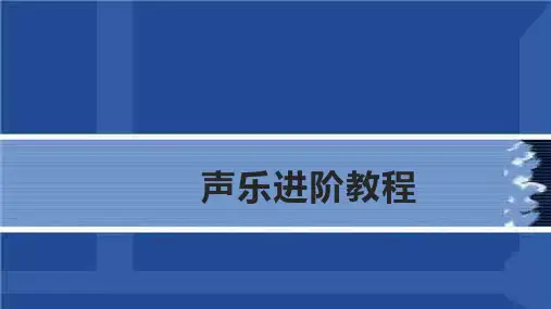 《声乐进阶教程》