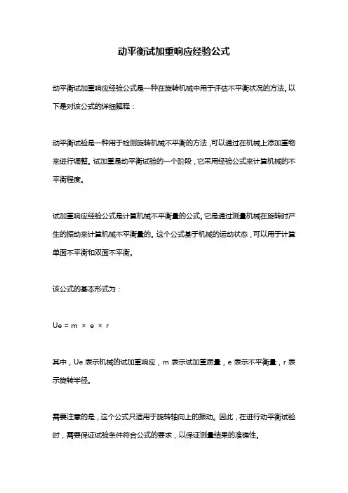动平衡试加重响应经验公式