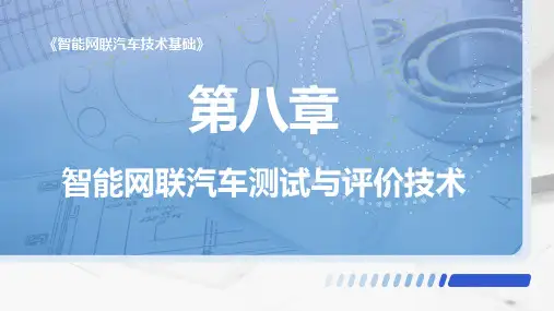 第八章 智能网联汽车测试与评价技术 电子课件