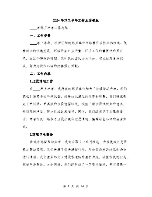2024年环卫半年工作总结模板(五篇)