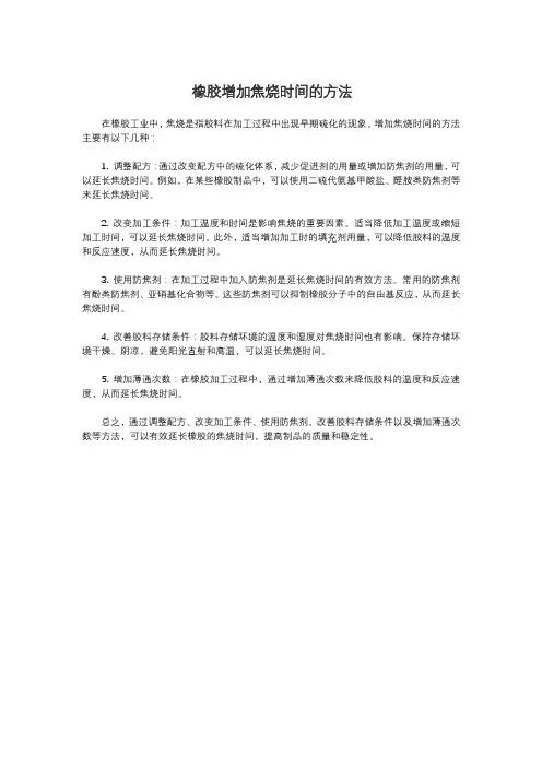 橡胶增加焦烧时间的方法