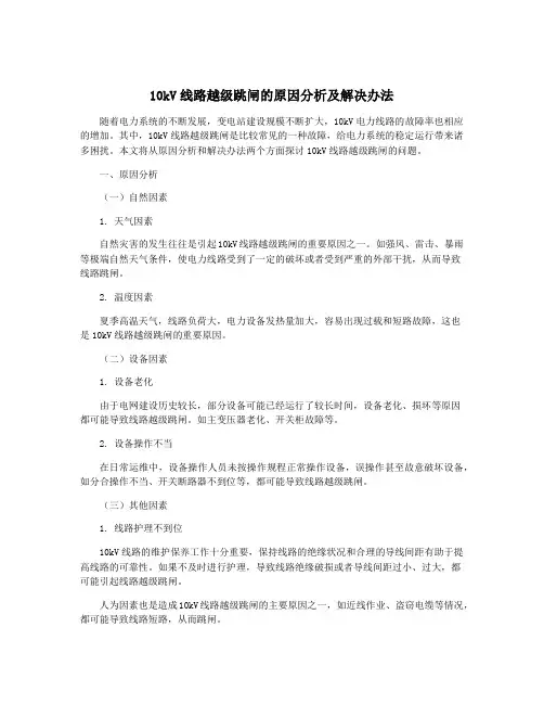 10kV线路越级跳闸的原因分析及解决办法