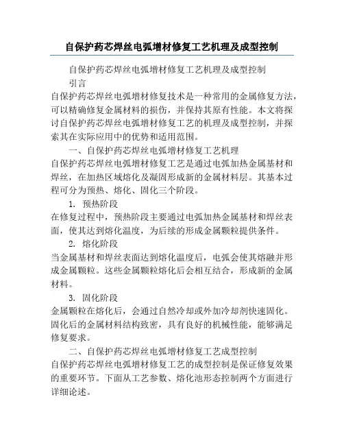 自保护药芯焊丝电弧增材修复工艺机理及成型控制